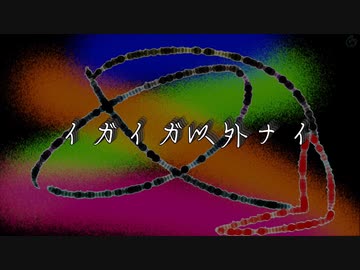 イガイガ以外ナイ／初音ミク & Fukase【ボカロオリジナル曲】