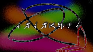 イガイガ以外ナイ／初音ミク & Fukase【ボカロオリジナル曲】