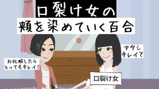 【百合アニメ】口裂け女の頬を染めていく百合