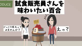 【百合アニメ】試食販売員さんを味わいたい百合