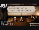 はじめての『オクトパストラベラー』実況プレイ＃５１