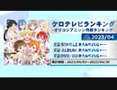 アニソンランキング　2023年4月【ケロテレビランキング】
