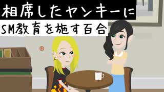 【百合アニメ】相席したヤンキーにSM教育