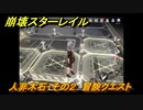 崩壊スターレイル　人非木石・その２　冒険クエスト攻略　＃１００
