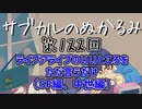 第122回「ライブアライブのいいところをただ言うだけ（SF編、中世編）回