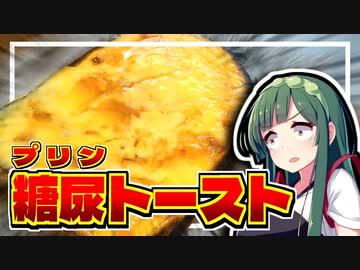 【料理】糖尿トーストの作り方