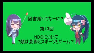 図書館ってなーに？　第13回「7類は芸術とスポーツとゲーム？」