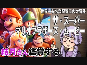 映画「ザ・スーパーマリオブラザーズ・ムービー」を結月さん鑑賞する