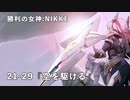 【NIKKE】 勝利の女神: NIKKE 21-29『空を駆ける』クリア動画 ※ストーリー有り