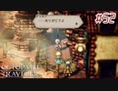 はじめての『オクトパストラベラー』実況プレイ＃５２