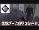【dbd】鯖専1000時間のdbd part165【VSマイケル】