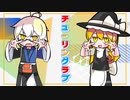 【東方手書き】チューリングラブ / 魔法は恋をさせる、だからそれを証明してみて