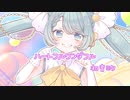 【初音ミク】ハートフルワンダフル / ran