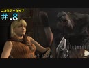 【BIOHAZARD4】ヘタレが大統領の娘のパンツが見たくて古い方をやる【ニコ生アーカイブ】#.8