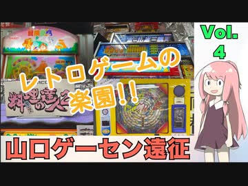 【山口ゲーセン旅行④】レトロゲームの楽園をまだまだ遊びつくす