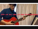【弾き語り】究極のゲッター