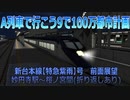 【前面展望】新台本線【特急紫雨(しぐれ)号】前面展望アナウンス付き【A列車で行こう9】