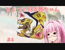 【MHR:SB】ちょっと狩る茜ちゃん #4【VOICEROID実況】