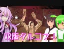 【VR版Tarkov】Ghosts of Tabor #5【結月ゆかり/東北きりたん/ずんだもん実況】