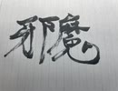 Tsurumine/邪魔/歌ってみた#20