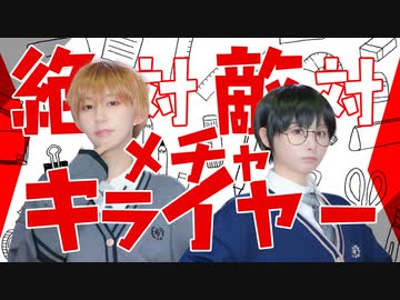 【やこぺん】絶対敵対メチャキライヤー　踊ってみた【オリジナル振付】