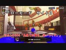 【ヒーローモード_サイト3】ヤカン0306「見果てぬ贅を、追いつくす。」【スプラトゥーン3】
