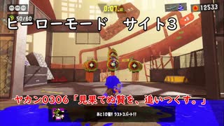 【ヒーローモード_サイト3】ヤカン0306「見果てぬ贅を、追いつくす。」【スプラトゥーン3】