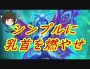 （ハースストーン)乳首燃やすぜミルドルイド【ゆっくり実況】