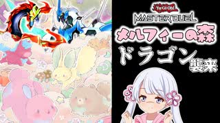 【遊戯王マスターデュエル】森に襲来！つくよみちゃん #08(音響戦士アトリビュート4-②)