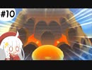 【マリオ＆ルイージRPG4】ハードでExcellent100％クリアを目指す＃10【VOICEROID実況】