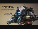 【Titanfall2】フロンティアディフェンス　イオン編 (ゆっくり実況)