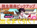 BLEACH ブレソル実況 part2842(院生雛森ピックアップ　当たるまで引くよ！)