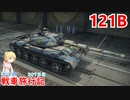 【WoT】エマの戦車旅行記307日目~121B~【ゆっくり実況】