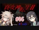 【真・女神転生Ⅱ】千冬ちゃんとつむぎちゃんがのんびり遊ぶ動画 #05