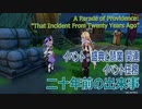 【原神】イベント任務「二十年前の出来事（"That Incident From Twenty Years Ago"）」（イベント「盛典と慧業（A Parade of Providence）」）