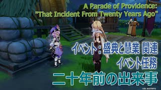 【原神】イベント任務「二十年前の出来事（"That Incident From Twenty Years Ago"）」（イベント「盛典と慧業（A Parade of Providence）」）