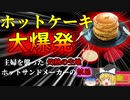 【2014年】突然ホットケーキが大爆発 顔面に熱傷を負った主婦…ホットサンドメーカーの禁忌 【ゆっくり解説】