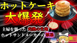 【2014年】突然ホットケーキが大爆発 顔面に熱傷を負った主婦…ホットサンドメーカーの禁忌 【ゆっくり解説】