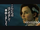 Horizon Forbidden West DLC ボイロ実況プレイ Part2