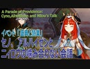 【原神】イベント「盛典と慧業」セノとアルハイゼン、ニィロウの噛み合わないやりとり  [A Parade of Providence,Alhaitham,Cyno and Nilou's talk]