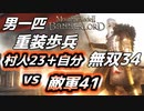 村人23＋自分 vs 敵軍41【マウントアンドブレード2】目指せ最強！重装歩兵無双 その３4～【Mount & Blade 2】
