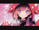 【佩華(haika)ᔦ๑° ꒳ °๑ᔨ】アイドル/YOASOBI【歌ってみた】