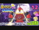 【12】リベンジ！真・格闘王への道(中編)で実況学習ロボ勇者【星のカービィWiiデラックス】