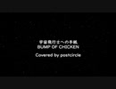 BUMP OF CHICKEN - 宇宙飛行士への手紙 Covered by ポストサークル(postcircle)