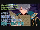 【原神】イベント「盛典と慧業」（6） 人も集まっては散りゆく・ 終始一貫の慧業 [A Parade of Providence, The Arc of Intellect]