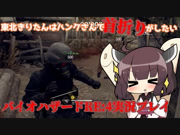 東北きりたんはハンクさんで首折りがしたい【バイオハザードRE:4実況】