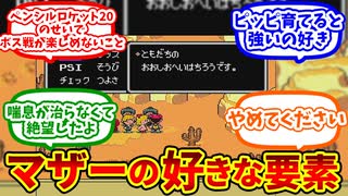 【歴代MOTHER】MOTHERシリーズの好きな要素を挙げていくぼく達の反応集【反応集】