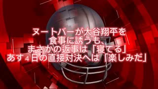 ヌートバー大谷翔平を食事に誘うも…