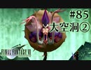 【FF7】ぽんこつヒカセンが星の命を救う実況 Part.85【実況】