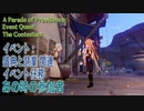 【原神】イベント任務「あの時の参加者（The Contestant）」（イベント「 盛典と慧業（A Parade of Providence）」）